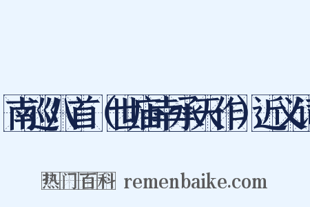 南巡八首（世庙幸承天作）近义词是什么意思的图片